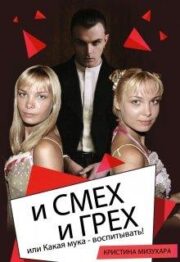 И смех и грех, или Какая мука — воспитывать!