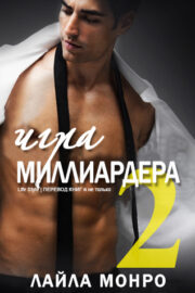 Игра миллиардера — 2 (ЛП)