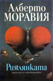 Алберто Моравиа - Римлянката