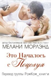 Это Началось с Поцелуя