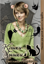 Кошки — Мышки