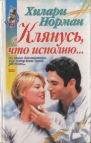 Клянусь, что исполню…