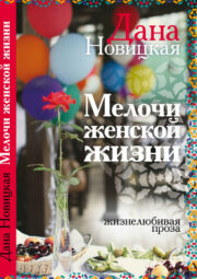 Мелочи женской жизни