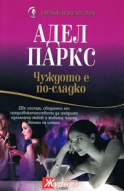 Чуждото е по-сладко