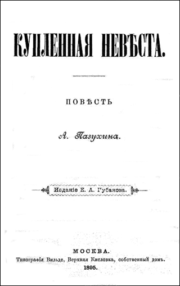 Алексей Пазухин - Купленная невѣста