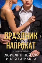 Кейти МакГи - Праздник напрокат