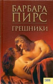 Обложка книги Грешники Барбара Пирс - Грешники