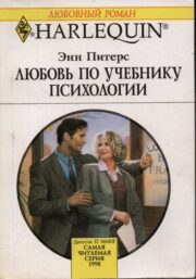 Любовь по учебнику психологии