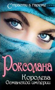 Ирина Кныш - Роксолана. Королева Османской империи (сборник)