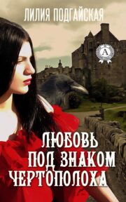 Лилия Подгайская - Любовь под знаком Чертополоха