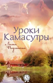 Обложка книги Уроки Камасутры Лилия Подгайская - Уроки Камасутры