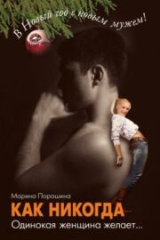 Как никогда. Одинокая женщина желает…