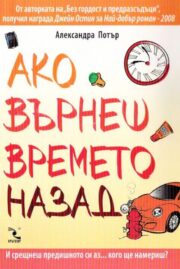 Ако върнеш времето назад