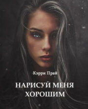 Кэрри Прай - Нарисуй меня хорошим