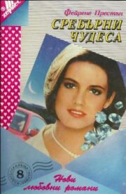 Фейрене Престън - Сребърни чудеса