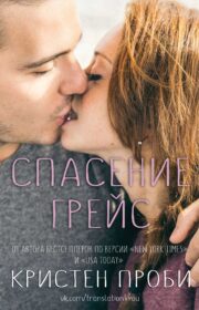 Обложка книги Спасение Грейс Кристен Проби - Спасение Грейс