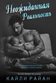 Кайли Райан - Неожиданная реальность