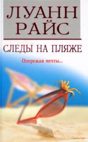 Следы на пляже