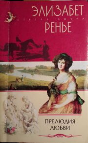 Обложка книги Прелюдия любви Элизабет Ренье - Прелюдия любви