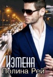 Измена