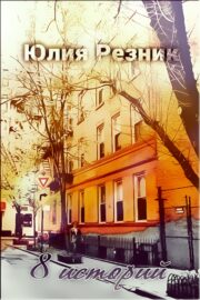 Юлия Резник - 8 историй