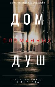 Эмма Рид - Дом сломанных душ