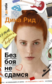 Дина Рид - Без боя не сдамся