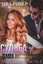 Судьба — дама настырная