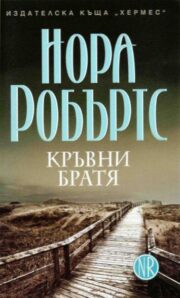 Кръвни братя