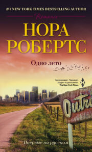 Нора Робертс - Одно лето