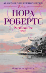 Нора Робертс - Рискованное дело