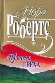 Нора Робертс - Рожденная в грехе