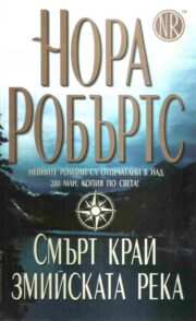 Смърт край Змийската река