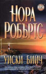 Уиски Бийч