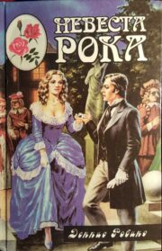 Дениза (Деннис) Робинс - Невеста рока. Книга вторая