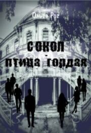Сокол — птица гордая