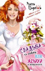 Марьяна Романова - Свадьба на выбор, или Женихи в ассортименте