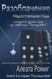 Разоблачение. Книга 4