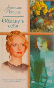 Обмануть себя