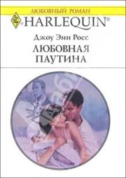 Джоу Росс - Любовная паутина