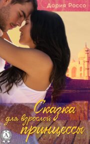 Обложка книги Сказка для взрослой принцессы Дария Россо - Сказка для взрослой принцессы