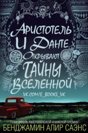 Аристотель и Данте открывают тайны вселенной