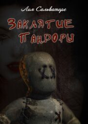 Лия Сальваторе - Заклятие Пандоры