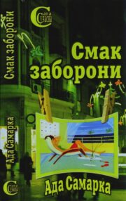 Ада Самарка - Смак заборони
