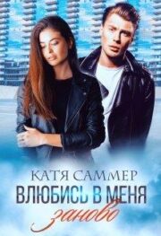 Влюбись в меня заново