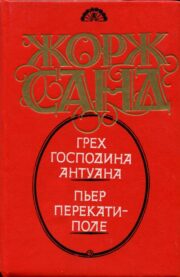 Пьер Перекати-поле