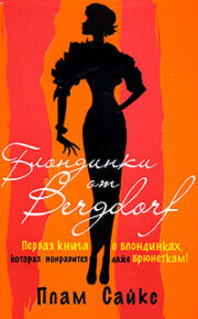 Блондинки от «Бергдорф»