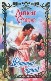 Линси Сэндс - Невинный обман