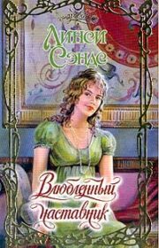 Обложка книги Влюбленный наставник Линси Сэндс - Влюбленный наставник