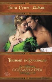 Тина Сент-Джон - Тайный искуситель